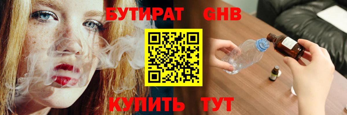 Бутират GHB  Вход с VPN  Валуйки 
